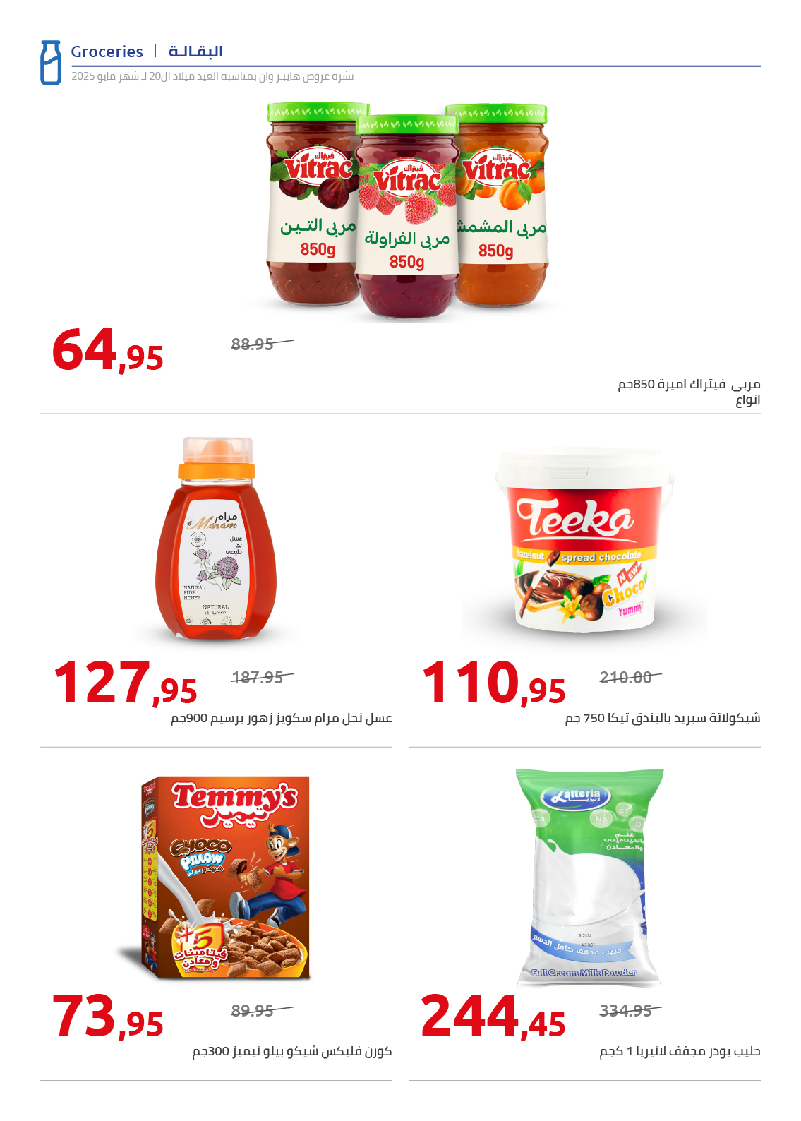 hyper-one offers from 26may to 26may 2025 عروض هايبر وان من 26 مايو حتى 26 مايو 2025 صفحة رقم 81